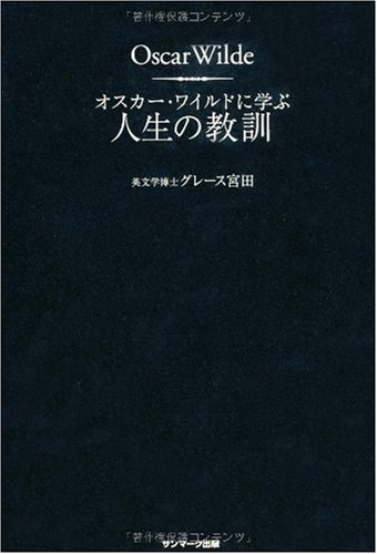 【中古】オスカー・ワイルドに学ぶ人生の教訓／グレース宮田