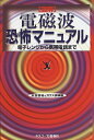 図解電磁波恐怖マニュアル: 電子レンジから携帯電話まで／天笠 啓祐、ガウス探検隊