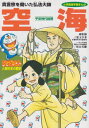 【中古】ドラえもん人物日本の歴史3・空海 (3) (小学館版学習まんが ドラえもん人物日本の歴史)/松長 有慶