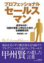 楽天買取王子【中古】プロフェッショナルセールスマン: 「伝説の営業」と呼ばれた男の壮絶顧客志向 （小学館文庫 プレジデントセレクト か 1-1）／神谷 竜太