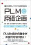 【中古】儲かるモノづくりのための PLMと原価企画: 設計・製造・会計の連携がもたらす新しい経営手法/北山 一真、尾関 将、伊与田 克宏 1,625円