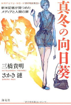 【中古】真冬の向日葵 —新米記者が見つめたメディアと人間の罪—／三橋貴明、さかき漣、鈴木康士