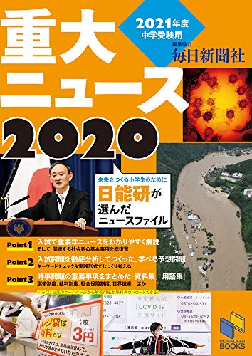 【中古】2021年度中学受験用 2020重大ニュース (日能研ブックス)