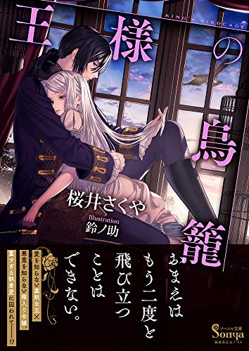 【中古】王様の鳥籠 (ソーニャ文庫)／桜井 さくや