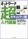 ネットワーク超入門講座 セキュリティ編／久米原 栄、三上 信男