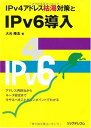 【中古】IPv4アドレス枯渇対策とIPv6導入/大元 隆志