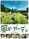 【中古】風のガーデン DVD-BOX