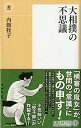 【中古】大相撲の不思議 (潮新書 18)/内館 牧子