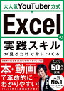 【中古】大人気YouTuber方式 Excelの実践スキルが見るだけで身につく本/金子 晃之