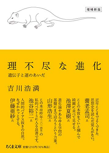 【中古】理不尽な進化 増補新版 ——遺伝子と運のあいだ (ちくま文庫)／吉川 浩満