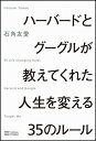 【中古】ハーバードとグーグルが教えてくれた人生を変える35のルール/石角 友愛