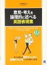 【中古】意見・考えを論理的に述べる英語表現集 (CD BOOK)/石井 隆之