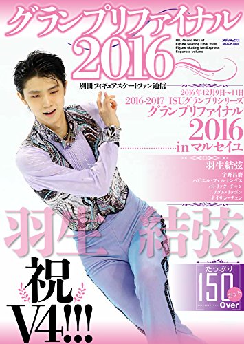 【中古】別冊フィギュアスケートファン通信 グランプリファイナル2016 (メディアックスMOOK)