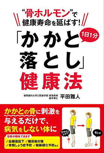 【中古】“骨ホルモン"で健康寿命を延ばす! 1日1分「かかと落とし」健康法／平田雅人