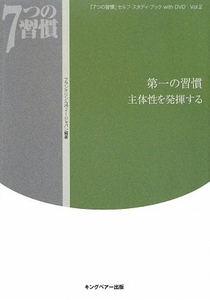 【中古】第一の習慣「主体性を発揮