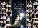 【中古】大島優子卒業コンサート in 味の素スタジアム~6月8日の降水確率56%(5月16日現在)、てるてる坊主は本当に効果があるのか?~ (初回仕様限定盤) ...