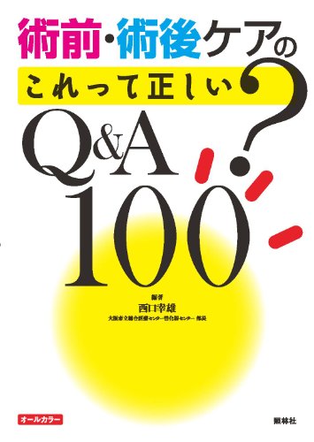 【中古】術前・術後ケアの「これっ