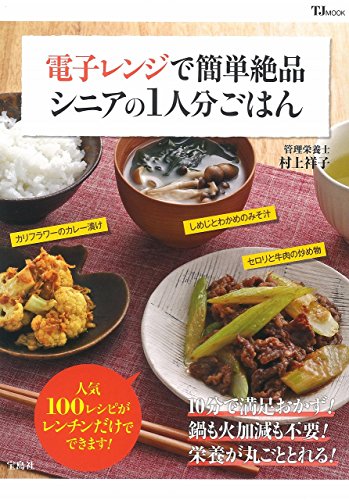 【中古】電子レンジで簡単絶品 シニアの1人分ごはん (TJMOOK)／村上 祥子