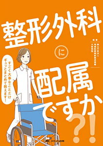 【中古】整形外科に配属ですか?!: すごく大事なことだけギュッとまとめて教えます!/独立行政法人 地域医療機能推進機構 大阪病院