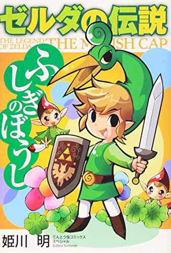 楽天市場】ゼルダ ふしぎのぼうし 中古の通販 楽天市場】ゼルダ ふしぎのぼうし 中古の通販