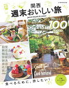 【中古】関西 週末おいしい旅 (JTBのMOOK)