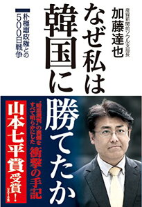 【中古】なぜ私は韓国に勝てたか 朴槿惠政権との500日戦争【山本七平賞受賞】/加藤達也