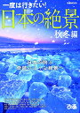 【中古】日本の絶景 秋冬編 (ぴあMOOK)