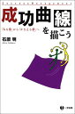 【中古】成功曲線を描こう: みる夢からかなえる夢へ/石原 明
