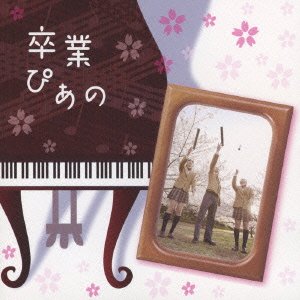 【中古】(CD)卒業ぴあの~ピアノで聴く人気卒業ソングス／インストゥルメンタル