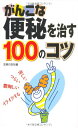 【中古】がんこな便秘を治す100のコツ