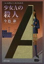 【中古】少女Aの殺人 (中公文庫 い 74-8)/今邑 彩