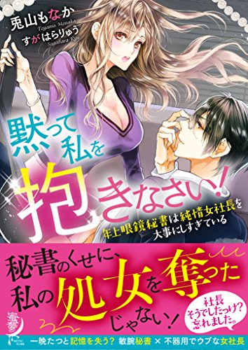 【中古】黙って私を抱きなさい! 年上眼鏡秘書は純情女社長を大事にしすぎている (蜜夢文庫)／兎山 もなか