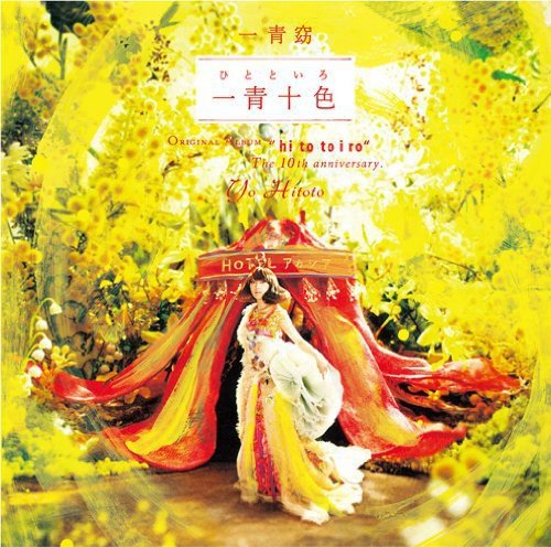 【中古】(CD)一青十色(ひとといろ)(初回生産限定盤)【DVD付】／一青窈、武部聡志、小林武史、岡村靖幸、つんく、堀込泰行(キリンジ)、マリアンヌ東雲(キノコホテル)、Mummy-D(RHYMESTER)、渡辺真知子