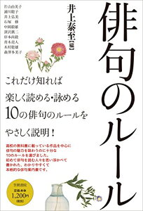 【中古】俳句のルール/片山 由美子、浦川 聡子、井上 弘美、石塚 修、中岡 毅雄、深沢 眞二、岸本 尚毅、青木 亮人、木村 聡雄、森澤 多美子