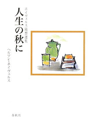 【中古】人生の秋に　ホイヴェルス随想選集／ヘルマン・ホイヴェルス