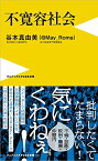 【中古】不寛容社会 - 「腹立つ日本人」の研究 - (ワニブックスPLUS新書)／谷本 真由美
