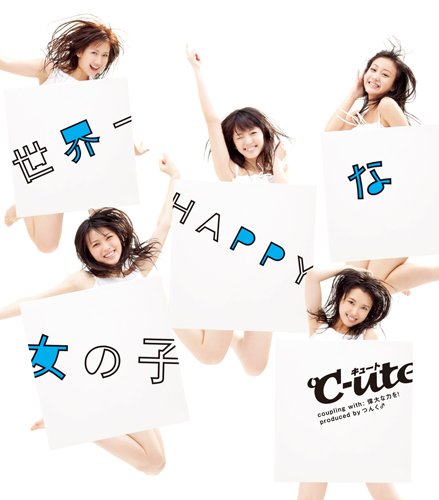 【中古】(CD)世界一HAPPYな女の子／℃-ute