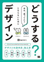 【中古】どうする?デザイン クライアントとのやりとりでよくわかる! デザインの決め方、伝え方/ingectar-e