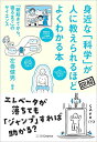 【中古】身近な科学が人に教えられるほどよくわかる本 「朝起きてから、寝るまで」のサイエンス/左巻健男