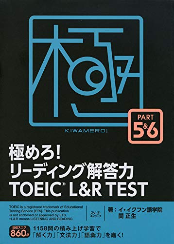 【中古】極めろ! リーディング解答力 TOEICR L & R TEST PART 5 & 6／イ・イクフン語学院、関 正生
