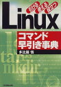 【中古】Linuxコマンド早引き事典: 引ける使える役立つ/多比羅 悟
