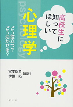 【中古】高校生に知ってほしい心理学:どう役立つ?どう活かせる?/宮本 聡介、伊藤 拓、花田 安弘、金城 光、野村 信威、田中 知恵、川端 一光、岡田 和久、金沢 吉展、清水 良三、野末 武義、中井 あづみ、杉山 恵理子、阿部 裕