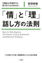 「情」と「理」 話し方の法則: 「言葉」は不器用でも、足りなくてもかまわない (単行本)／岩田 松雄