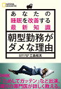 【中古】朝型勤務がダメな理由 あなたの睡眠を改善する最新知識／三島 和夫 ナショナル ジオグラフィック