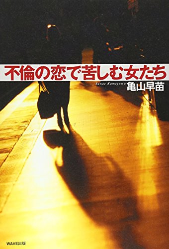 亀山 早苗【商品状態など】目立つ日焼けあり。 中古品のため商品は多少のキズ・使用感がございます。画像はイメージです。記載ない限り帯・特典などは付属致しません。万が一、品質不備があった場合は返金対応致します。メーカーによる保証や修理を受けれない場合があります。(管理ラベルは跡が残らず剥がせる物を使用しています。）【2024/04/08 11:52:42 出品商品】