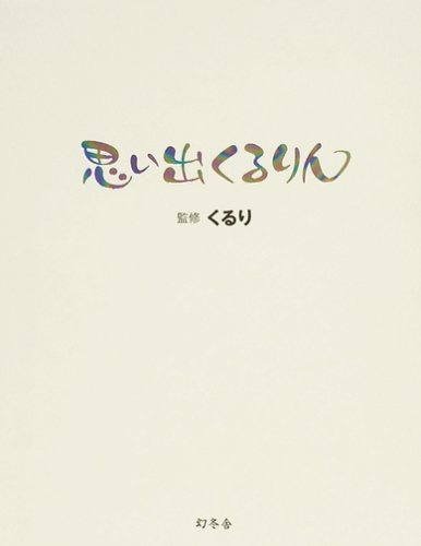 楽天買取王子【中古】思い出くるりん