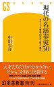 【中古】現代の名演奏家50 クラシック音楽の天才・奇才・異才 (幻冬舎新書)/中川 右介