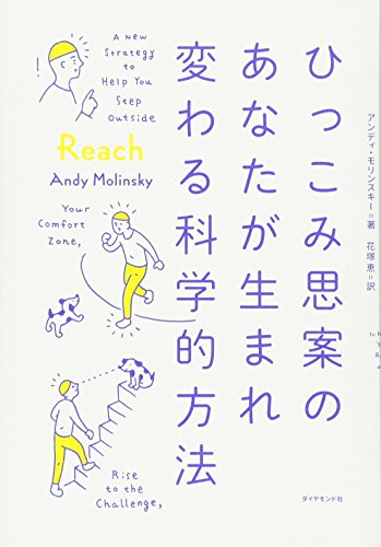 【中古】ひっこみ思案のあなたが生まれ変わる科学的方法／アンディ・モリンスキー