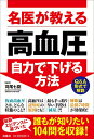 【中古】名医が教える 高血圧 自力で下げる方法