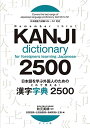 【中古】日本語を学ぶ外国人のための これで覚える! 漢字字典2500